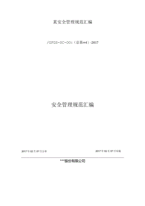 某安全管理规范汇编.docx