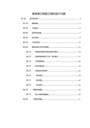 某安装工程施工组织设计方案.docx