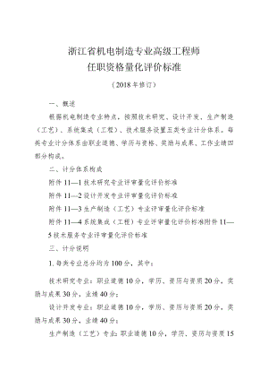 浙江省机电制造专业高级工程师任职资格量化评价标准（2018.docx