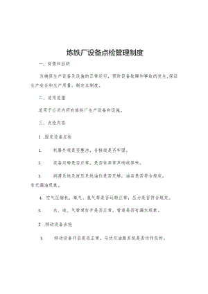 炼铁厂设备点检管理制度.docx