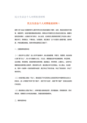民主生活会个人对照检查材料.docx