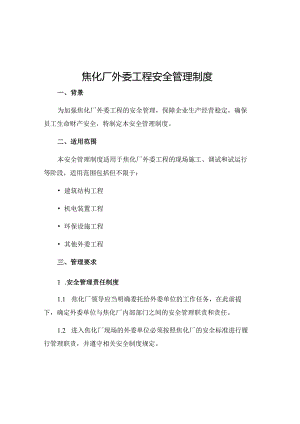 焦化厂外委工程安全管理制度.docx