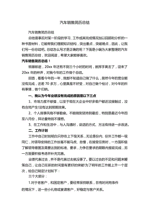 汽车销售简历总结.docx
