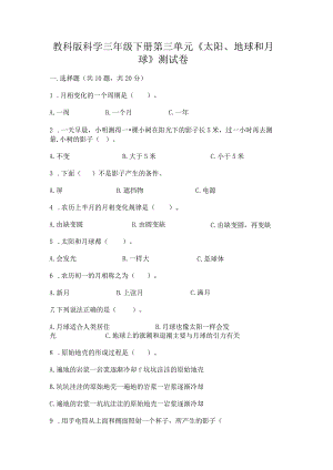 教科版科学三年级下册第三单元《太阳、地球和月球》测试卷附参考答案（基础题）.docx