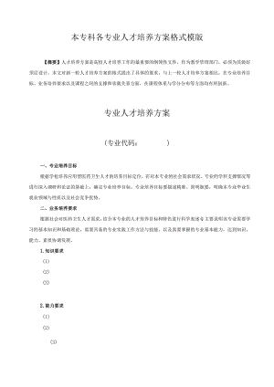本专科各专业人才培养方案格式模版.docx