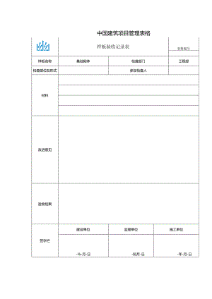 样板验收记录表(MS02.03-B130201).docx