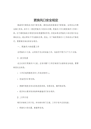 更换风口安全规定.docx