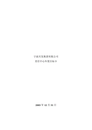 某集团年度业绩目标卡管理表.docx