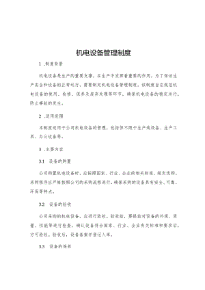 机电设备管理制度.docx