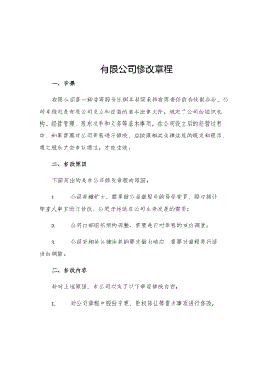 有限公司修改章程.docx