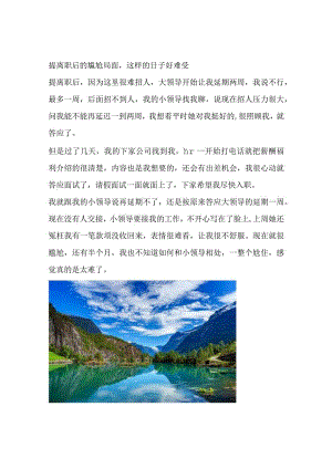 提离职后的尴尬局面这样的日子好难受.docx