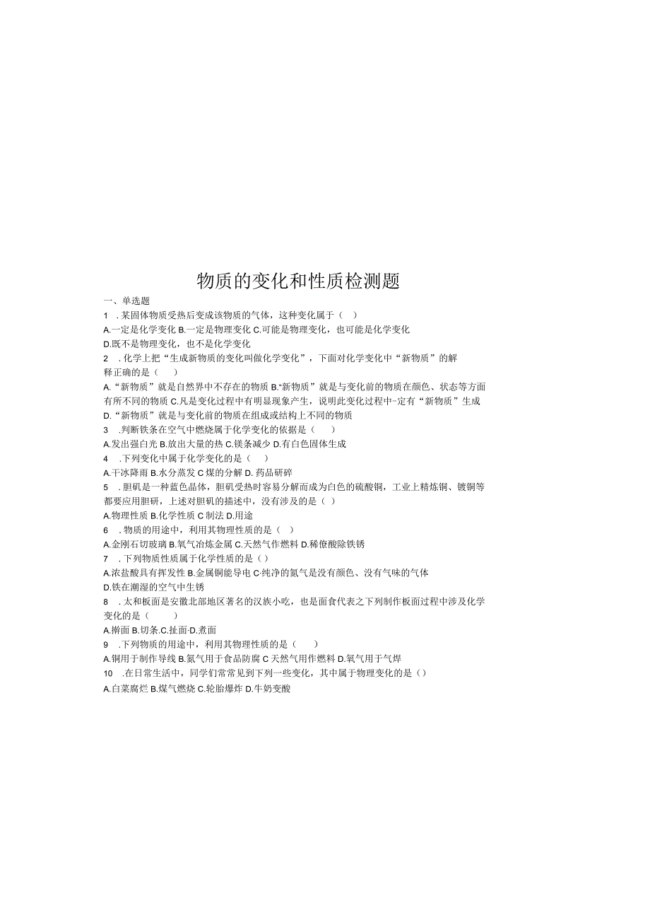 物质的变化和性质检测题.docx_第2页