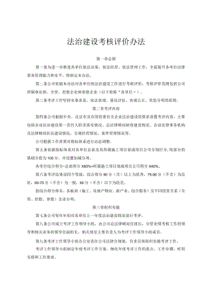 法治建设考核评价办法.docx