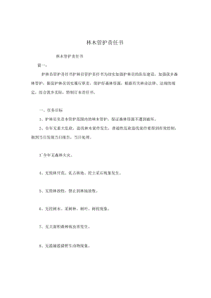 林木管护责任书.docx