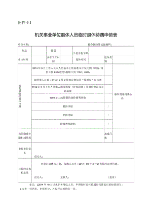 机关事业单位退休人员临时退休待遇申领表.docx