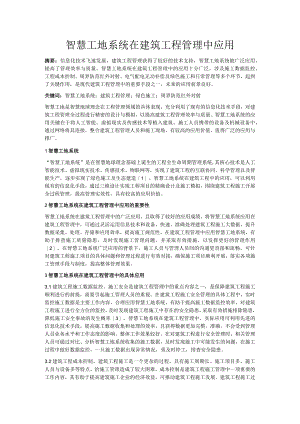 智慧工地系统在建筑工程管理中应用.docx