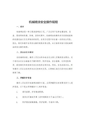 机械喷涂安全操作规程.docx