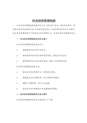机关财务管理制度.docx
