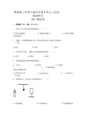 教科版三年级下册科学第3单元《太阳、地球和月球》测试卷精品（网校专用）.docx