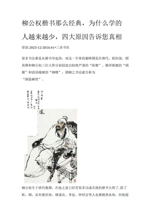 柳公权楷书那么经典为什么学的人越来越少四大原因告诉您真相.docx