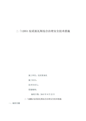 瓦斯安全技术措施剖析.docx