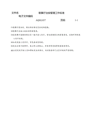 歌舞厅治安管理工作标准.docx