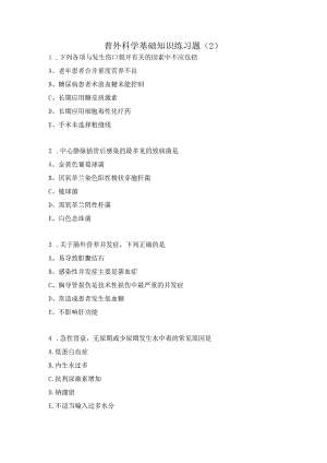 普外科学基础知识练习题（2）.docx