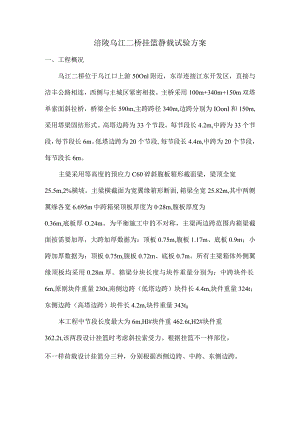 涪陵乌江二桥静载试验方案.docx