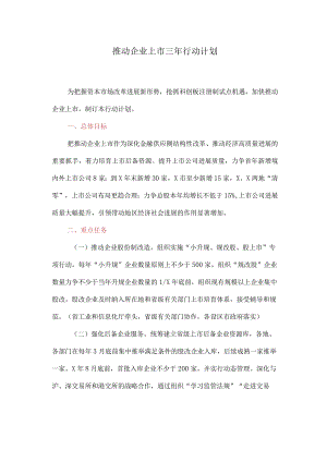 推进企业上市三年行动计划(最新).docx