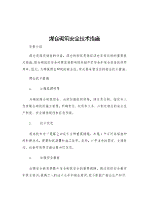 煤仓砌筑安全技术措施.docx