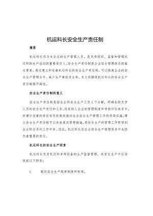 机运科长安全生产责任制.docx