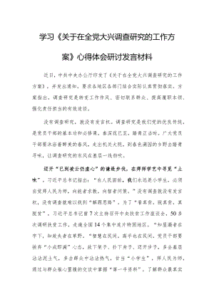 普通党员2023学习贯彻《关于在全党大兴调查研究的工作方案》心得体会研讨发言【共3篇】.docx