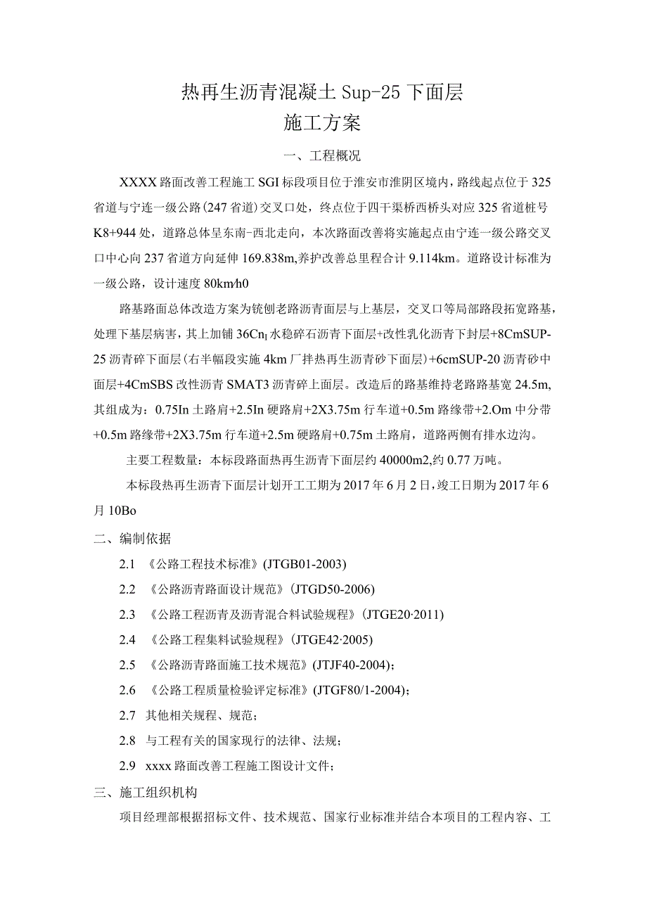 沥青路面热再生下面层施工方案.docx_第1页