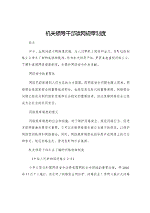 机关领导干部读网规章制度.docx