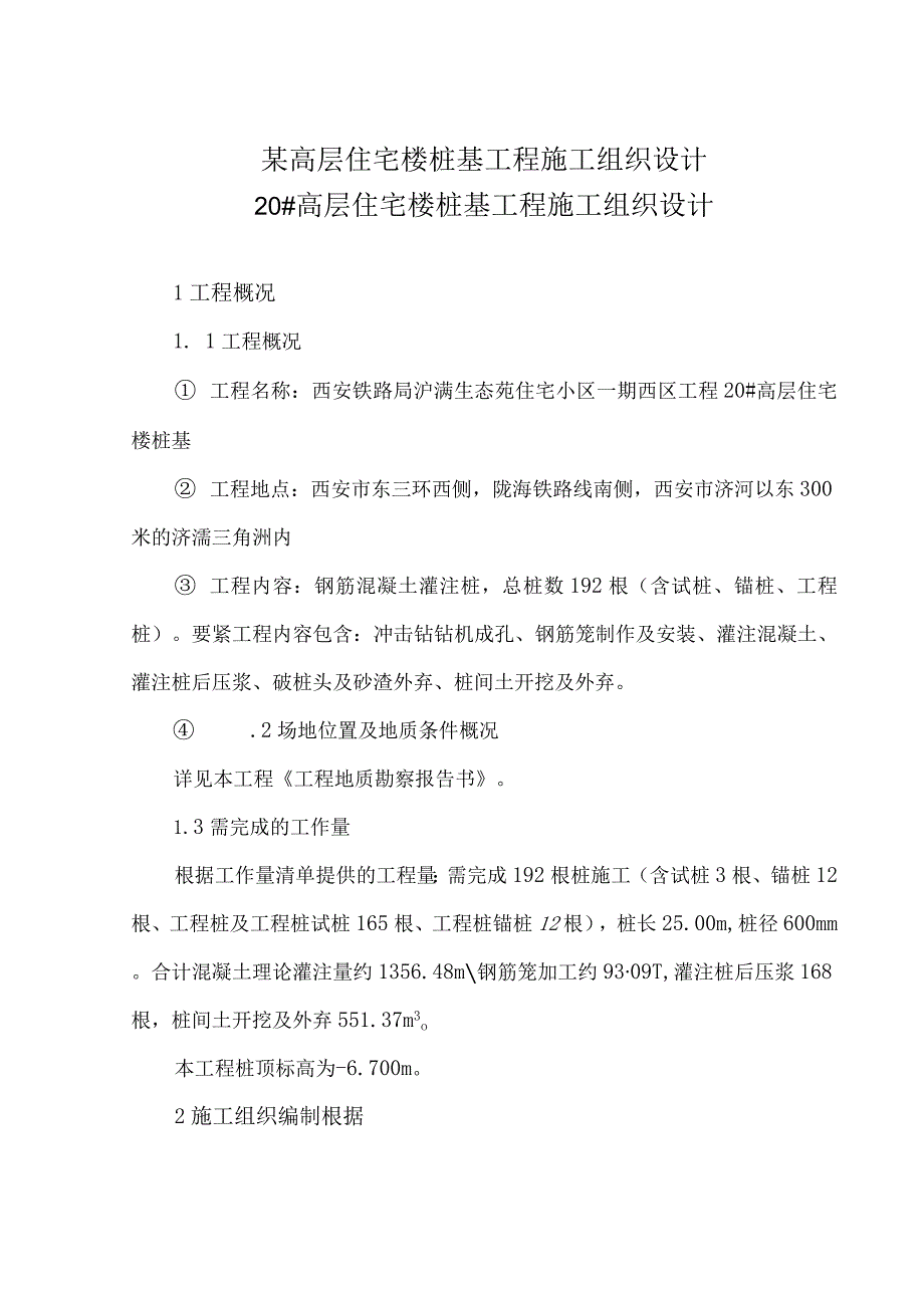 某高层住宅楼桩基工程施工组织设计.docx_第1页