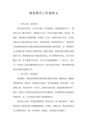 教育教学工作案例A.docx