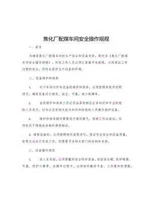 焦化厂配煤车间安全操作规程.docx