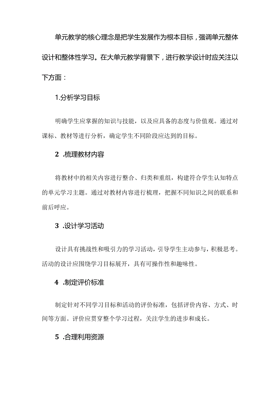 新课标解读与实践：大单元教学背景下教学设计的策略.docx_第2页