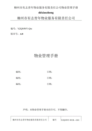 柳州市有志青年物业服务有限责任公司物业管理手册ddxiaozhong.docx