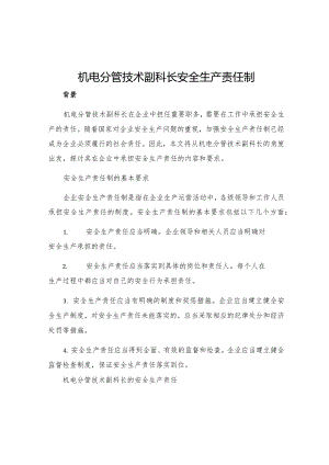 机电分管技术副科长安全生产责任制.docx