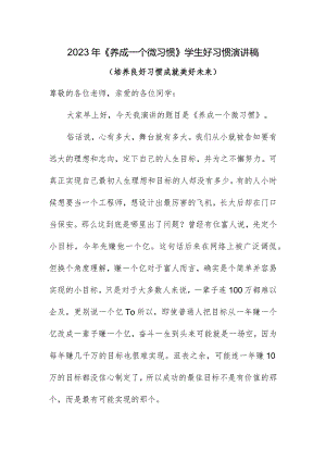 演讲稿《养成一个微习惯》.docx