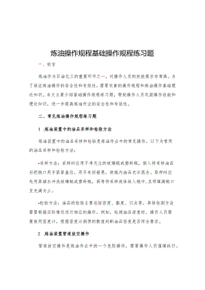 炼油操作规程基础操作规程练习题.docx