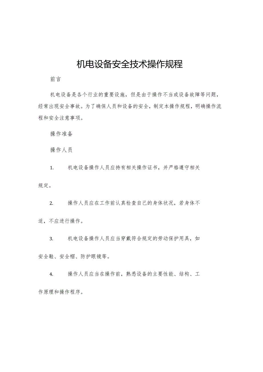 机电设备安全技术操作规程.docx_第1页
