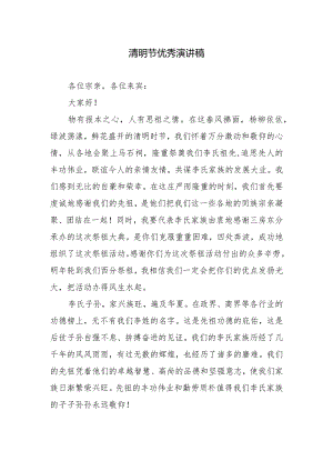 清明节优秀演讲稿.docx