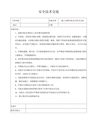 施工电梯司机安全技术交底.docx