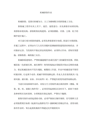 机械拆除作业.docx