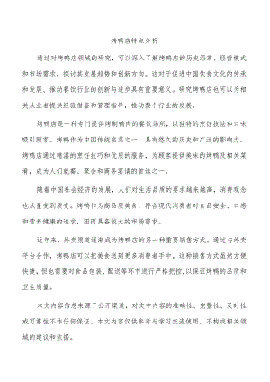 烤鸭店特点分析.docx
