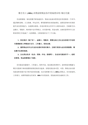 数字员工（RPA）在物业财税业务中的场景应用--银行付款.docx