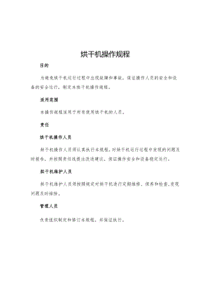 烘干机操作规程.docx