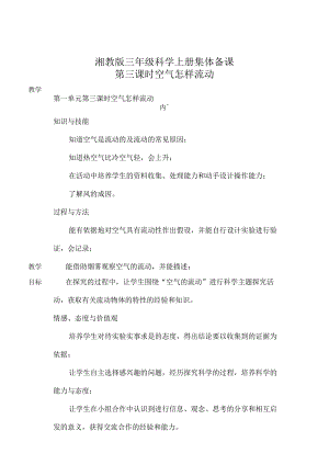 湘教版三年级科学上册空气怎样流动.docx